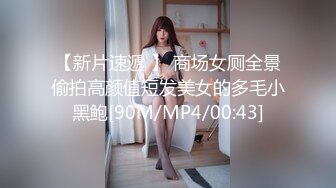 【新片速遞 】 商场女厕全景偷拍高颜值短发美女的多毛小黑鲍[90M/MP4/00:43]