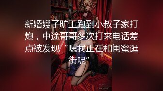 新婚嫂子旷工跑到小叔子家打炮，中途哥哥多次打来电话差点被发现“嗯我正在和闺蜜逛街呢”