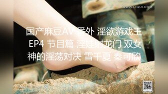 国产麻豆AV 番外 淫欲游戏王 EP4 节目篇 淫娃射龙门 双女神的淫荡对决 雪千夏 秦可欣