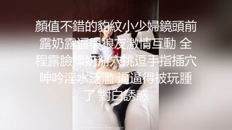 顏值不錯的豹紋小少婦鏡頭前露奶露逼與狼友激情互動 全程露臉揉奶掰穴挑逗手指插穴呻吟淫水泛濫 逼逼得被玩腫了 對白誘惑