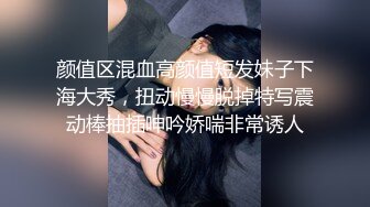 颜值区混血高颜值短发妹子下海大秀，扭动慢慢脱掉特写震动棒抽插呻吟娇喘非常诱人