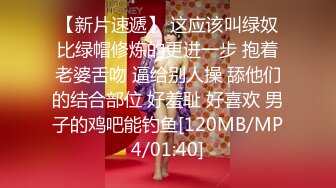 【新片速遞】 这应该叫绿奴比绿帽修炼的更进一步 抱着老婆舌吻 逼给别人操 舔他们的结合部位 好羞耻 好喜欢 男子的鸡吧能钓鱼[120MB/MP4/01:40]