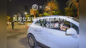 反差女友被干的骚逼满是白浆，手指插入全是淫水