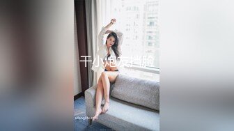 干小炮友挡脸