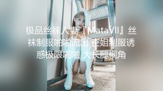 极品丝袜人妻『MataVll』丝袜制服啪啪流出 空姐制服诱惑极限啪啪 大长腿视角