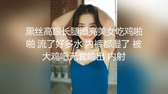 黑丝高跟长腿漂亮美女吃鸡啪啪 流了好多水 内裤都湿了 被大鸡吧无套输出 内射