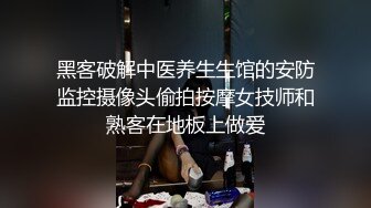 黑客破解中医养生生馆的安防监控摄像头偷拍按摩女技师和熟客在地板上做爱