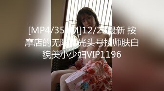 [MP4/351M]12/28最新 按摩店的无限春光头号技师肤白貌美小少妇VIP1196