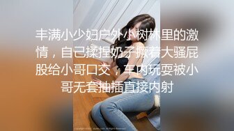 丰满小少妇户外小树林里的激情，自己揉捏奶子撅着大骚屁股给小哥口交，车内玩耍被小哥无套抽插直接内射