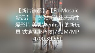 【新片速遞】 【Ed Mosaic新品】❤️外站新流出无码性爱影片 美乳Wenhsin 的新玩具 铁链捆绑调教[781M/MP4/00:39:56]