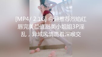 [MP4/ 2.1G] 今日推荐烈焰红唇完美颜值甜美小姐姐3P淫乱，异域风情跪着深喉交