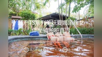 国产TS系列美妖夏娜黑丝女仆坐骑啪啪直男