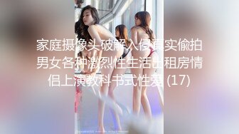 家庭摄像头破解入侵真实偸拍男女各种激烈性生活出租房情侣上演教科书式性爱 (17)