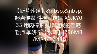 【新片速遞】&nbsp;&nbsp;起点传媒 性视界传媒 XSJKY035 用肉棒狠狠修理我的淫荡老师 季妍希【水印】[796MB/MP4/32:43]