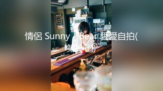 情侶 Sunny _ Bear 愛愛自拍(第一砲)