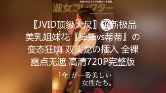 〖JVID顶级大尺〗最新极品美乳姐妹花『掉掉vs蒂蒂』の变态狂嗨 双头龙の插入 全裸露点无遮 高清720P完整版