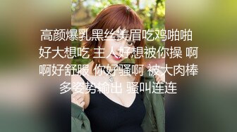 高颜爆乳黑丝美眉吃鸡啪啪 好大想吃 主人好想被你操 啊啊好舒服 你好骚啊 被大肉棒多姿势输出 骚叫连连