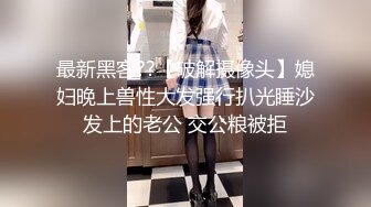 最新黑客??【破解摄像头】媳妇晚上兽性大发强行扒光睡沙发上的老公 交公粮被拒