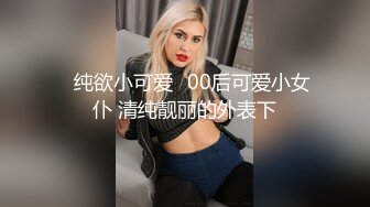 ⭐纯欲小可爱⭐00后可爱小女仆 清纯靓丽的外表下