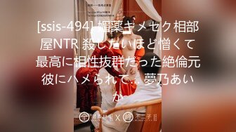 [ssis-494] 媚薬キメセク相部屋NTR 殺したいほど憎くて最高に相性抜群だった絶倫元彼にハメられて… 夢乃あいか