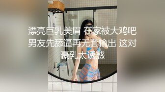 漂亮巨乳美眉 在家被大鸡吧男友先舔逼再无套输出 这对豪乳太诱惑