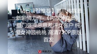 【钻石级??推荐】猫爪传媒最新剧情力作-《肉欲外卖员》登门强操恶意差评女客户 纯爱女神顾桃桃 高清720P原版首发