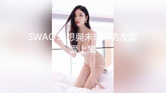 SWAG 幻想與未來的男友愛愛上集