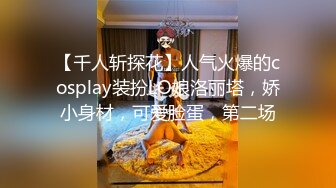 【千人斩探花】人气火爆的cosplay装扮LO娘洛丽塔，娇小身材，可爱脸蛋，第二场