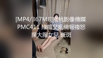 [MP4/367MB]蜜桃影像傳媒 PMC411 綠帽父亂倫報複怒操大胸女兒 斑斑