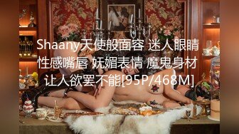 Shaany天使般面容 迷人眼睛 性感嘴唇 妩媚表情 魔鬼身材 让人欲罢不能[95P/468M]