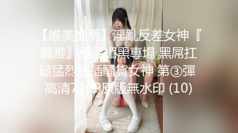 【唯美推薦】淫亂反差女神『麗雅』極品媚黑專場 黑屌扛腿猛烈抽插騷貨女神 第③彈 高清720P原版無水印 (10)