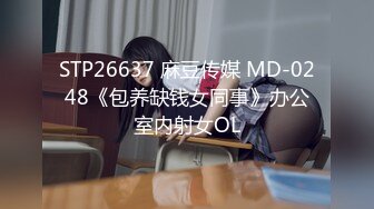 STP26637 麻豆传媒 MD-0248《包养缺钱女同事》办公室内射女OL