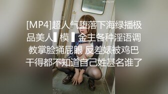 [MP4]超人气堕落下海绿播极品美人▌模 ▌金主各种淫语调教掌脸捅屁眼 反差婊被鸡巴干得都不知道自己姓甚名谁了