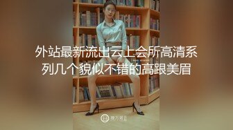 外站最新流出云上会所高清系列几个貌似不错的高跟美眉