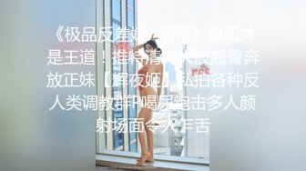 《极品反差婊✅泄密》露脸才是王道！推特清纯大波翘臀奔放正妹【辉夜姬】私拍各种反人类调教群P喝尿炮击多人颜射场面令人乍舌