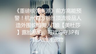 《重磅核弹资源》前方高能预警！杭州百万粉丝顶流极品人造外围蛇蝎美人T娘【美杜莎】露脸私拍，可攻可守3P有钱人的性宠物