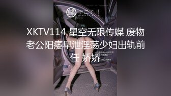 XKTV114 星空无限传媒 废物老公阳痿早泄淫荡少妇出轨前任 娇娇