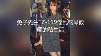 兔子先生TZ-119淫乱钢琴教师的私生活