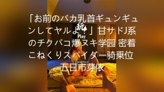 「お前のバカ乳首ギュンギュンしてヤルよ！」甘サドJ系のチクパコ爆ヌキ学园 密着こねくりスパイダー骑乗位 五日市芽依