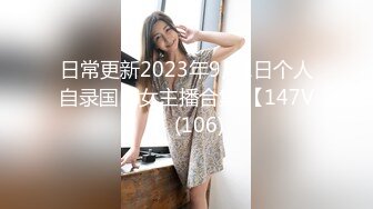 日常更新2023年9月1日个人自录国内女主播合集 【147V】 (106)