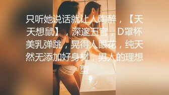 只听她说话就让人陶醉，【天天想鼠】，深邃五官，D罩杯美乳弹跳，晃得人眼花，纯天然无添加好身材，男人的理想型