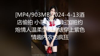 [MP4/903MB]2024-4-13酒店偷拍 小哥趁着媳妇加班约炮情人温柔型反差婊穿上紫色情趣内衣也疯狂