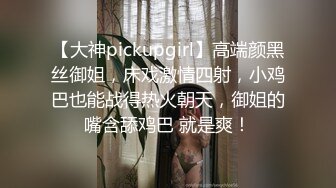 【大神pickupgirl】高端颜黑丝御姐，床戏激情四射，小鸡巴也能战得热火朝天，御姐的嘴含舔鸡巴 就是爽！