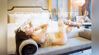 STP29942 重磅！绿播下海！奶子好白好大【咿咿水】扒穴特写！狂撸！极品美少妇，很诱惑