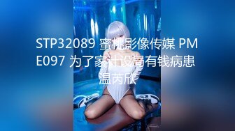 STP32089 蜜桃影像传媒 PME097 为了家计设局有钱病患 温芮欣