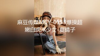 麻豆传媒MCY-0155爆操超嫩白虎JK少女-夏晴子