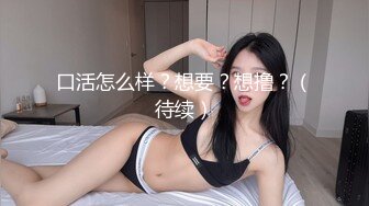 口活怎么样？想要？想撸？（待续）