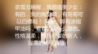 奈雪没睡醒，高颜值美少女：有的，我的胸挺啊，有哥哥可以白嫖啦！ 网友：脚有涂指甲油吗，看看奶头什么颜色。性格温柔，秀色可餐的新人，淫荡的样子真骚！