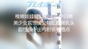 稚嫩娃娃音19岁卡哇伊白嫩美少女宾馆援交私处粉嫩乳头超性感中出内射很有撸点