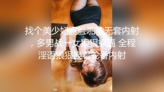 找个美少妇露脸啪啪无套内射，多男战一女狠狠操逼 全程淫语狠狠换着轮番内射